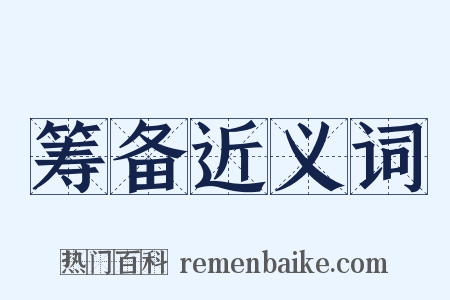 筹备近义词是什么意思的图片